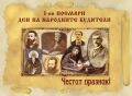 Ден на будителя - РЦПППО - Кърджали