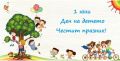 Честит празник! - РЦПППО - Кърджали