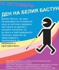 Международен ден на белия бастун - РЦПППО - Кърджали