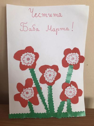 Честита Баба Марта! 1