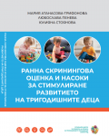 Ранна скринингова оценка и насоки за стимулиране развитието на тригодишните деца - РЦПППО - Кърджали