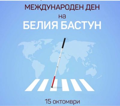 ДНЕС Е МЕЖДУНАРОДЕН ДЕН НА БЕЛИЯ БАСТУН 1